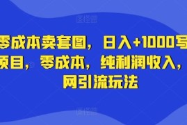 2024最新零成本卖套图，日入+1000写真项目，零成本，纯利润收入，全网引流玩法08-20冒泡网