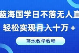 实战冷门蓝海国学日不落无人直播间，轻松实现月入十万+，落地教学教程【揭秘】便宜07月23日冒泡网VIP项目