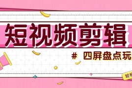 最新项目短视频四屏盘点玩法，新手也能快速掌握制作原创视频，轻松涨粉月入万元福缘网