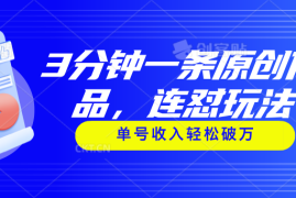 （11241期）3分钟一条原创作品，连怼玩法，单号收入轻松破万，06月24日中创网VIP项目