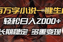 每日（13737期）百万字小说一键生成，轻松日入2000+，长期稳定可做，多种变现方式12-19中创网