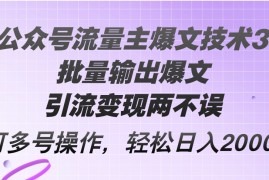 创业项目（12051期）Ai公众号流量主爆文技术3.0，批量输出爆文，引流变现两不误，多号操作&#8230;便宜08月08日中创网VIP项目