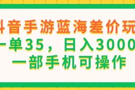 热门项目（11609期）抖音手游蓝海差价玩法，一单35，日入3000+，一部手机可操作便宜07月14日中创网VIP项目