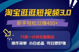 2024最新（13508期）最新淘宝逛逛视频3.0，操作简单，新手轻松日赚400+，可白嫖好物，小白&#8230;11-29中创网