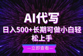 赚钱项目（13426期）AI代写，日入500+小白可做长期项目11-22中创网