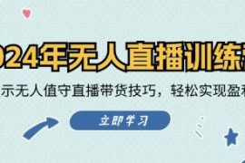 无人直播训练营，实战演示无人值守直播带货技巧，实现盈利目标加抖音号运营