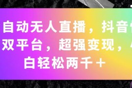 每日（11523期）全自动无人直播，抖音快手双平台，超强变现，小白轻松两千＋便宜07月09日中创网VIP项目