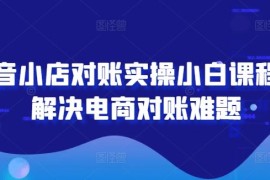 每日抖音小店对账实操小白课程，解决电商对账难题08-14冒泡网