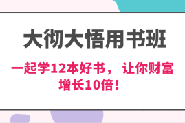 热门项目大彻大悟用书班，价值N万的课，一起学12本好书，交付力创新提高3倍，财富增长10倍！11-23福缘网