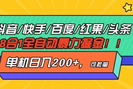 赚钱项目（13361期）抖音快手百度极速版等18合一全自动暴力掘金，单机日入200+11-17中创网