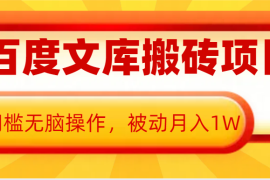 每天AI百度文库搬砖复制粘贴项目，0门槛无脑操作，被动月入1W+12-20福缘网