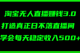 热门项目（11765期）淘宝无人直播赚钱3.0，打造真正日不落直播间，学会每天稳定收入500+便宜07月24日中创网VIP项目