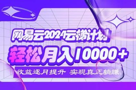 每日（12439期）2024网易云云梯计划每月躺赚5000+09-03中创网