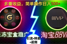 2024最新果冻宝盒推广88VIP，引流+转卖+返佣，多重收益，简单操作日入5张【揭秘】11-21冒泡网