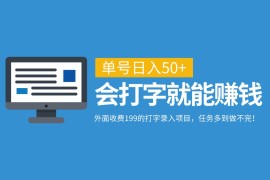 2024最新外面收费199的打字录入项目，单号日入50+，会打字就能赚钱，任务多到做不完！09-15福缘网