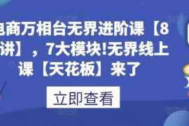 2024最新电商万相台无界进阶课【80讲】，7大模块!无界线上课【天花板】来了12-08冒泡网