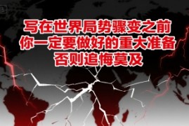 付费文章：写在世界局势骤变之前，你一定要做好的重大准备，否则追悔莫及