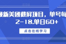 热门项目最新美团截屏项目，单号每天12-18.单日60+【揭秘】12-12冒泡网