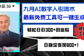 每天（12653期）九月AI数字人引流术，最新免费工具可一键生成，轻松日引300+创业粉变现…09-19中创网