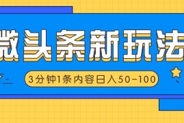 2024最新微头条新玩法，利用AI仿抄抖音热点，3分钟1条内容，日入50-100+便宜07月29日福缘网VIP项目