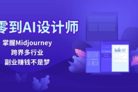 2024最新（12353期）从零到AI设计师：掌握Midjourney，跨界多行业，副业赚钱不是梦08-28中创网