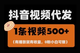 最新项目最新零撸项目，一键托管账号，有播放就有收益，日入1千+，有抖音号就能躺Z12-07冒泡网