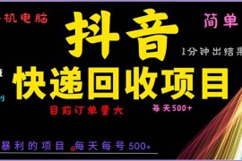 每日（13710期）抖音快递项目，简单易操作，小白容易上手。一分钟学会，电脑手机都可以12-17中创网