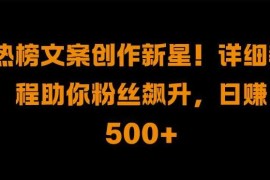 实战热榜文案创作新星!详细教程助你粉丝飙升，日入500+【揭秘】冒泡网