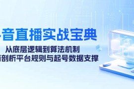 创业项目抖音直播实战宝典：从底层逻辑到算法机制，全面剖析平台规则与起号数据支撑福缘网