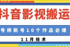 每日抖音影视搬运，1:1搬运，新号10个作品必爆11-18冒泡网