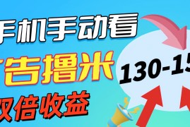 （11284期）新老平台看广告，单机暴力收益130-150＋，无门槛，安卓手机即可，操作&#8230;，06月26日中创网VIP项目