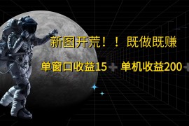 热门项目（12113期）游戏打金单窗口收益15+单机收益200+08-12中创网