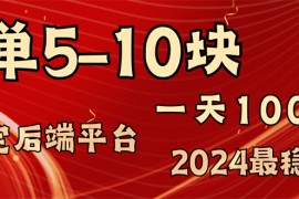 实战（11915期）2024最稳赚钱项目，一单5-10元，一天100单，轻松月入2w+便宜08月01日中创网VIP项目