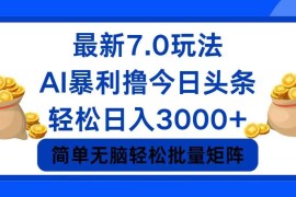 实战（12191期）今日头条7.0最新暴利玩法，轻松日入3000+08-17中创网