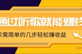 实战听歌也能赚钱，无门槛要求，只需简单的几步，就能轻松赚个几十甚至上百。09-10福缘网