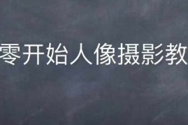 最新项目情感人像摄影综合训练，从0开始人像摄影教学11-27冒泡网