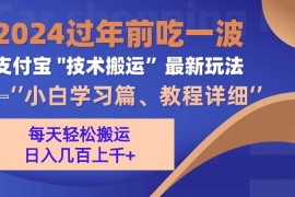 赚钱项目（13556期）支付宝分成搬运（过年前赶上一波红利期）12-03中创网