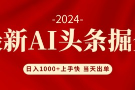 每天（12233期）AI头条掘金小白也能轻松上手日入1000+08-20中创网