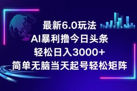 每日（12291期）今日头条6.0最新暴利玩法，轻松日入3000+08-24中创网