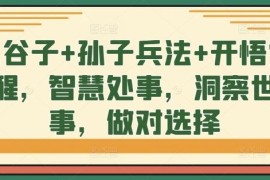 2024最新鬼谷子+孙子兵法+开悟觉醒，智慧处事，洞察世事，做对选择10-05冒泡网