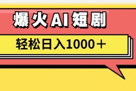 赚钱项目（11740期）AI爆火短剧一键生成原创视频小白轻松日入1000＋便宜07月22日中创网VIP项目