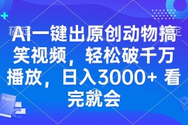 每天（13562期）AI一键出原创动物搞笑视频，轻松破千万播放，日入3000+看完就会12-04中创网