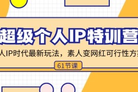 每日（11877期）超级个人IP特训营，个人IP时代才最新玩法，素人变网红可行性方案(61节)便宜07月30日中创网VIP项目