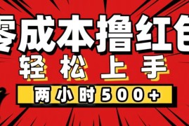 2024最新（12209期）非常简单的小项目，一台手机即可操作，两小时能做到500+，多劳多得。便宜08月19日中创网VIP项目