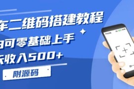 赚钱项目（13404期）挪车二维码搭建教程，小白可零基础上手！一天收入500+，（附源码）11-21中创网