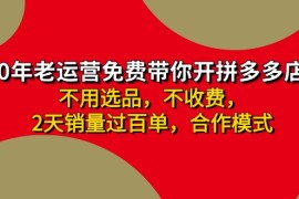 最新项目（11853期）拼多多最新合作开店日收4000+两天销量过百单，无学费、老运营代操作、…便宜07月29日中创网VIP项目