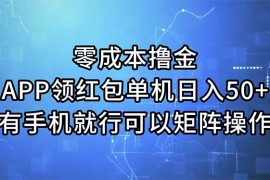 实战（11545期）零成本撸金，APP领红包，单机日入50+，有手机就行，可以矩阵操作便宜07月10日中创网VIP项目