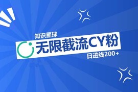 每天（13141期）知识星球无限截流CY粉首发玩法，精准曝光长尾持久，日进线200+中创网