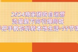 商家团购自运营流量新方向引爆同城，玩转本地生活及抖音号运营