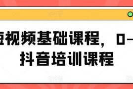 每日短视频基础课程，0-1抖音培训课程便宜07月19日冒泡网VIP项目